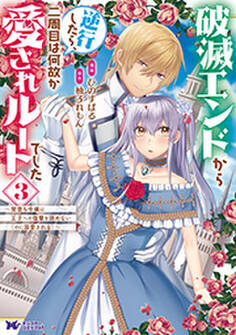 破滅エンドから逆行したら、二周目は何故か愛されルートでした~闇堕ち令嬢は王子への復讐を諦めない(のに溺愛される)~(コミック) : 3