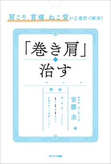 肩こり、首痛、ねこ背が2週間で解消! 「巻き肩」を治す