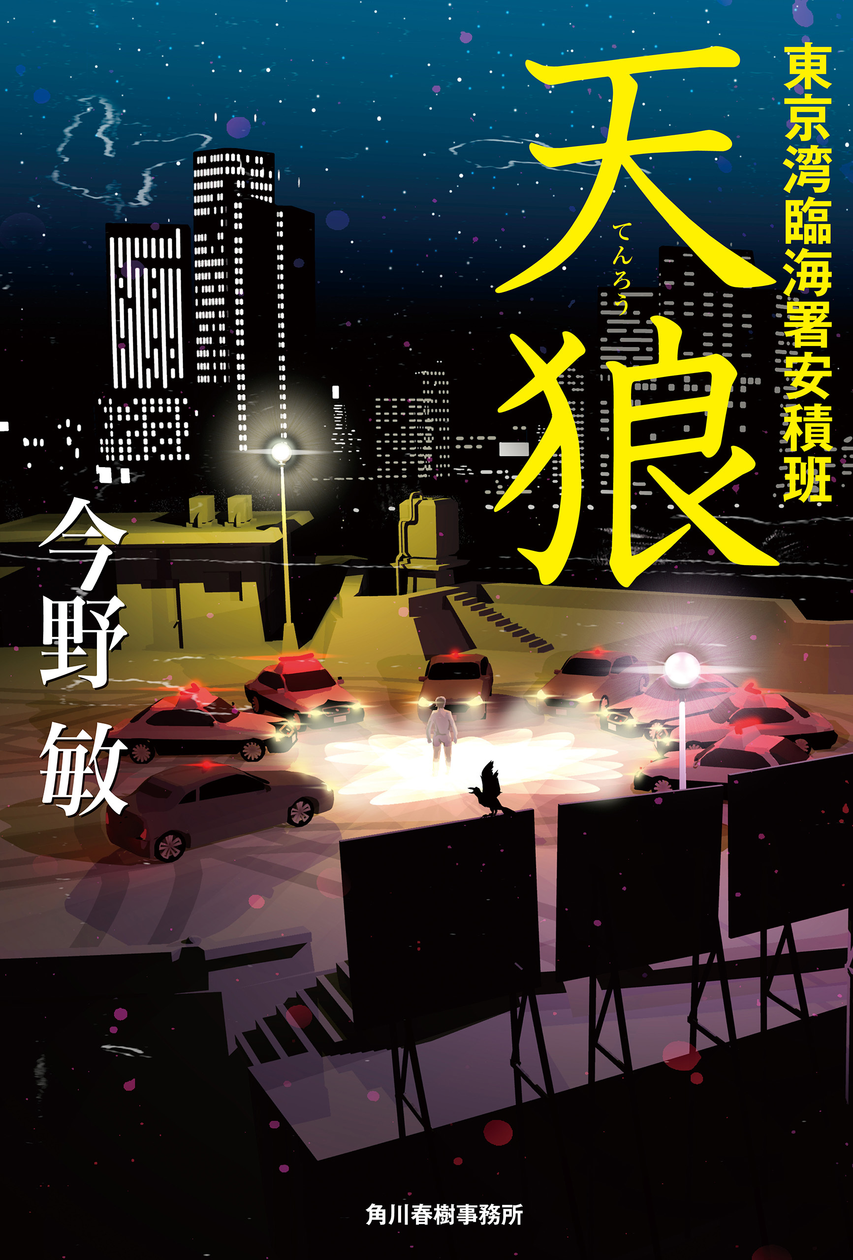 東京湾臨海署安積班