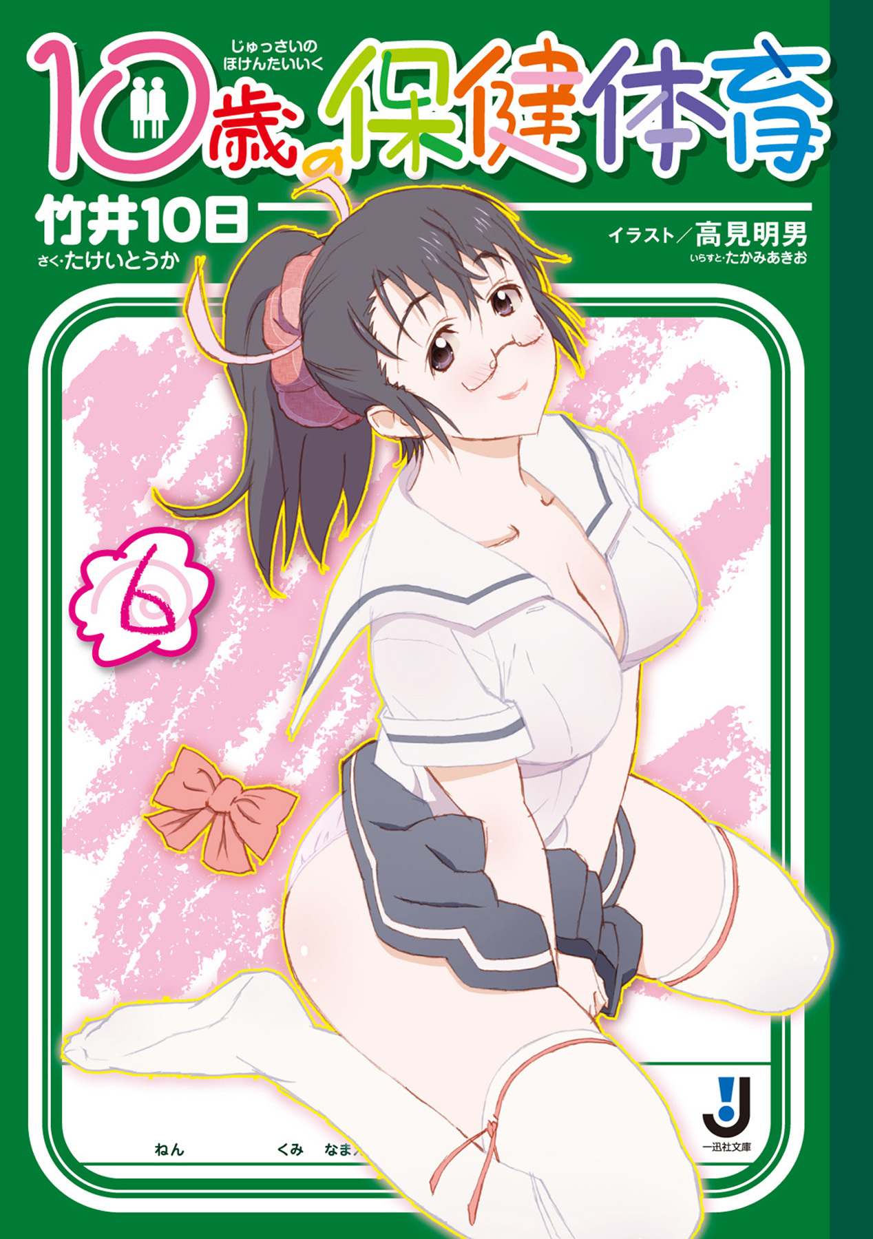 10歳の保健体育 6