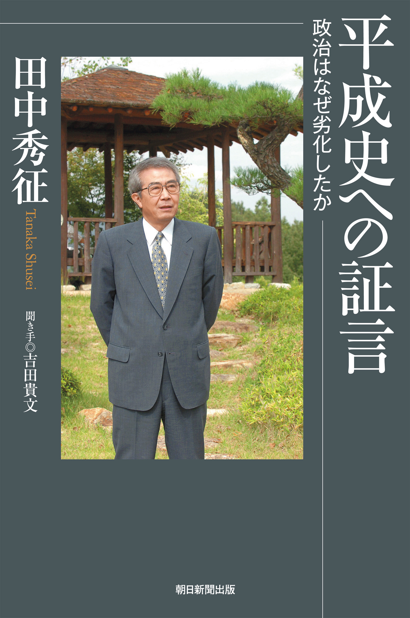 平成史への証言　政治はなぜ劣化したか