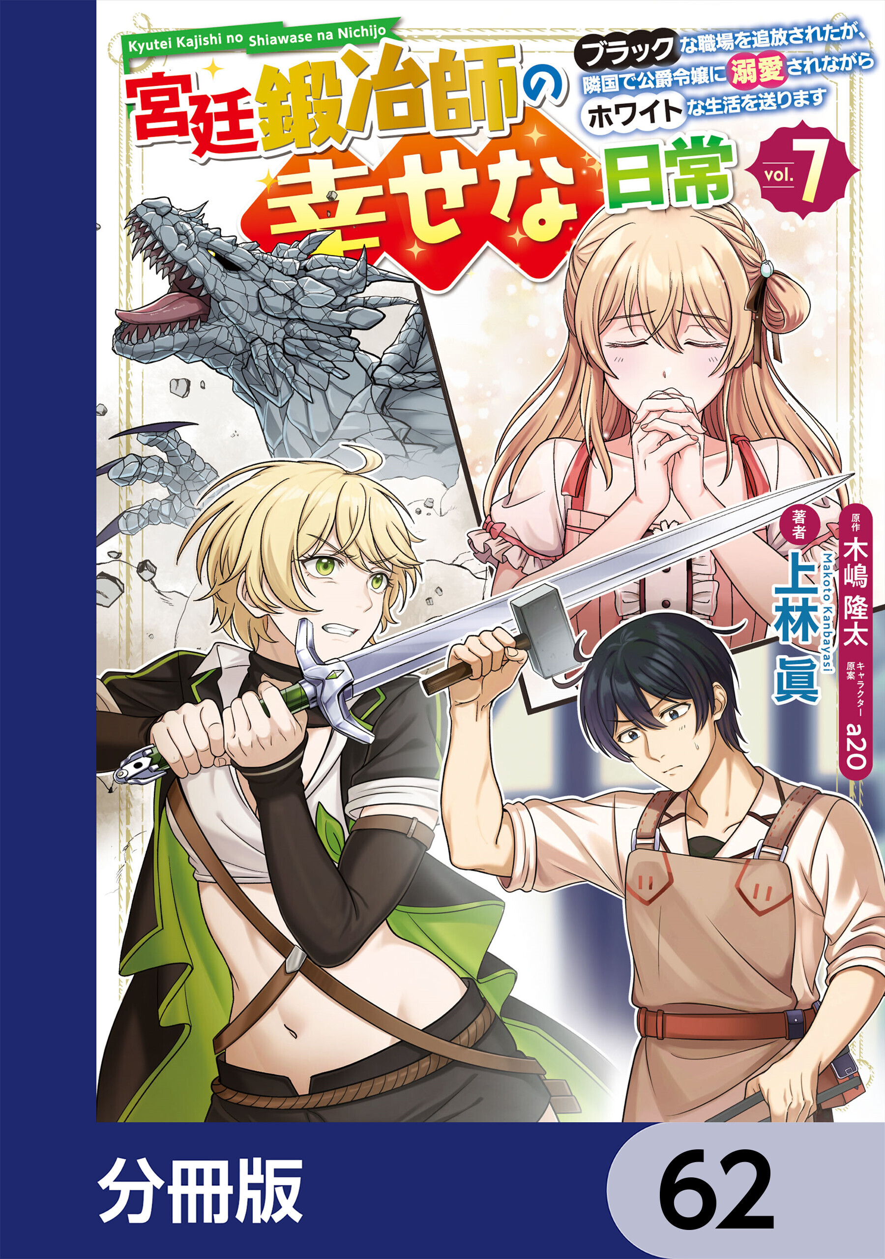 宮廷鍛冶師の幸せな日常【分冊版】　62