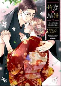片恋結婚 ~年上の旦那様は不器用な愛妻家~