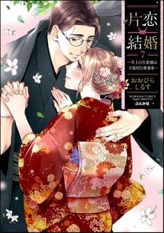 片恋結婚 ~年上の旦那様は不器用な愛妻家~