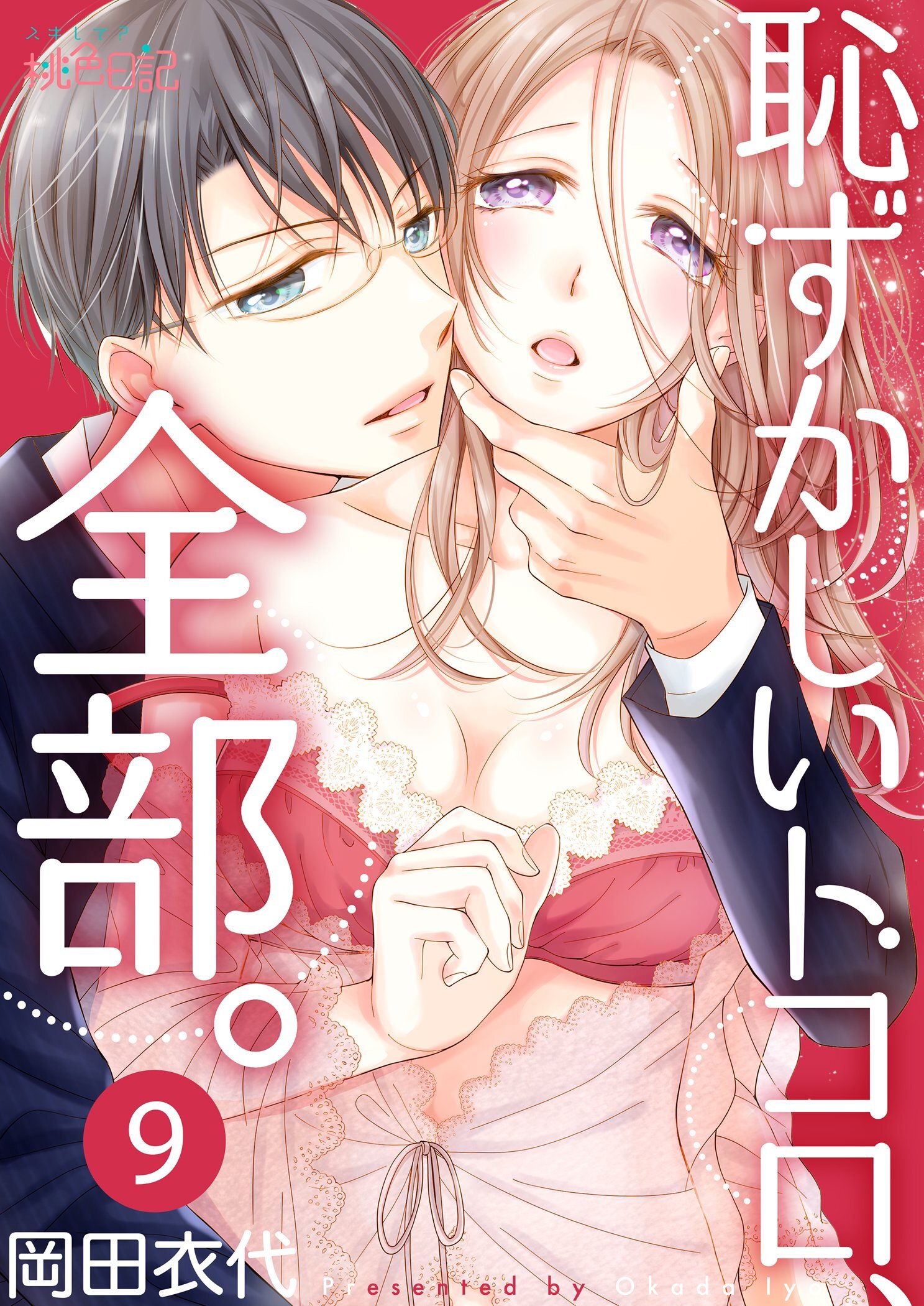 恥ずかしいトコロ、全部。