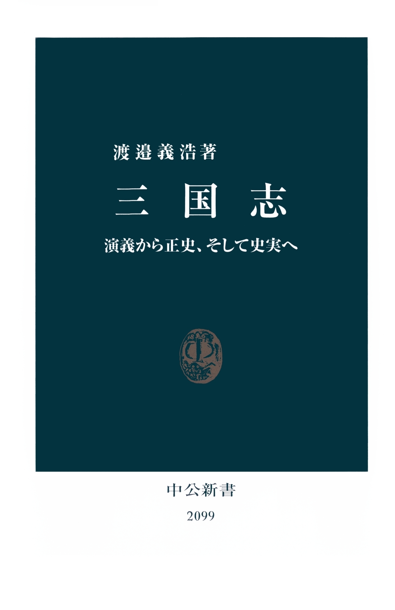 三国志　演義から正史、そして史実へ