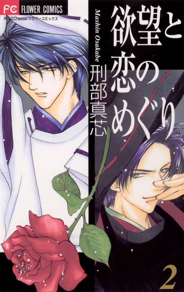 欲望と恋のめぐり　2