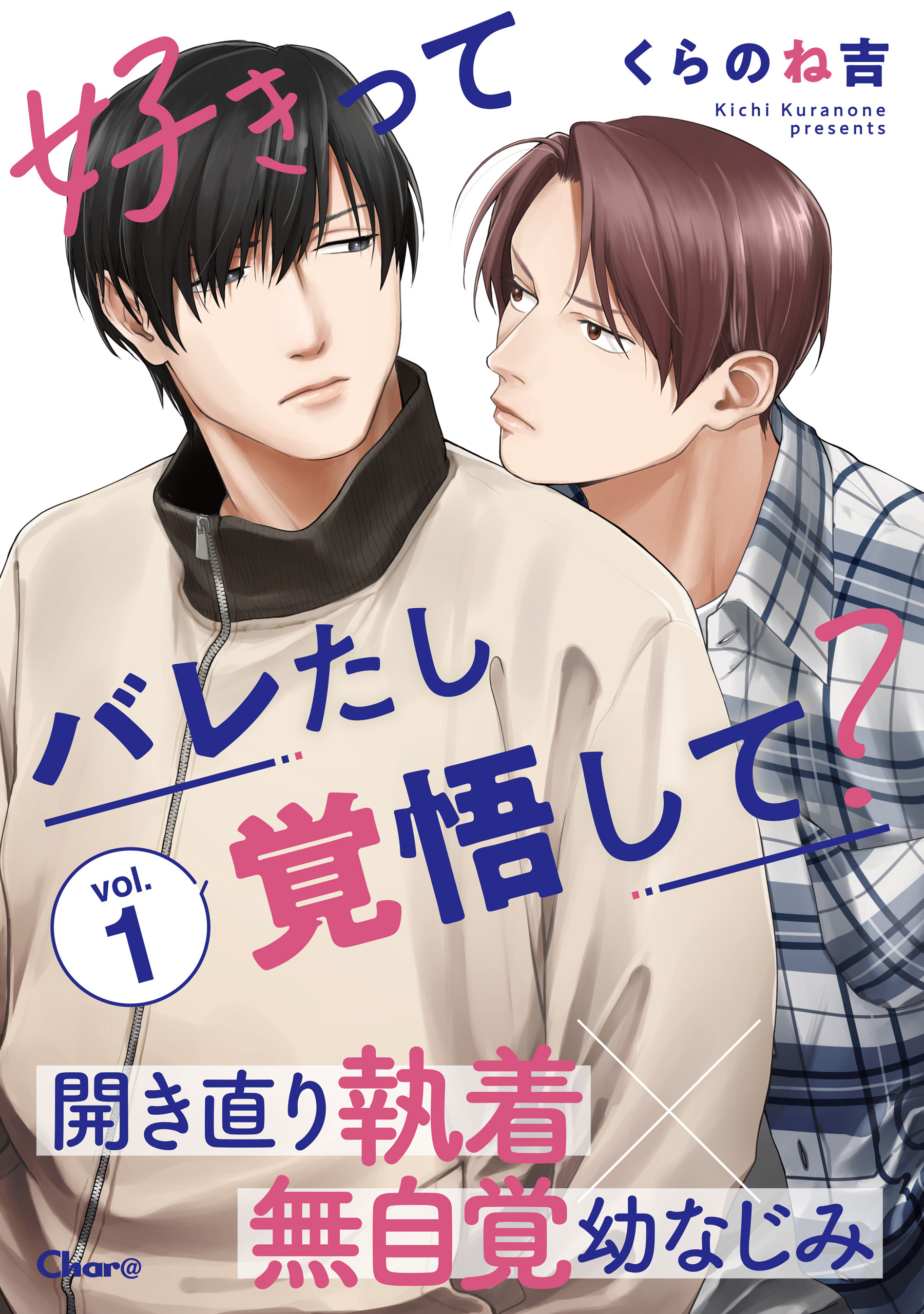 【期間限定　無料お試し版　閲覧期限2026年9月24日】好きってバレたし覚悟して？ vol.1