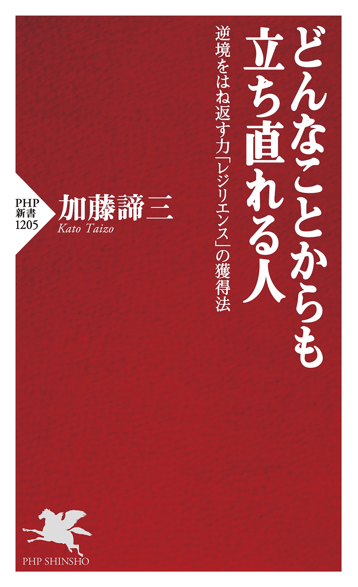 どんなことからも立ち直れる人