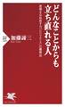 どんなことからも立ち直れる人
