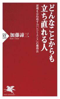 どんなことからも立ち直れる人