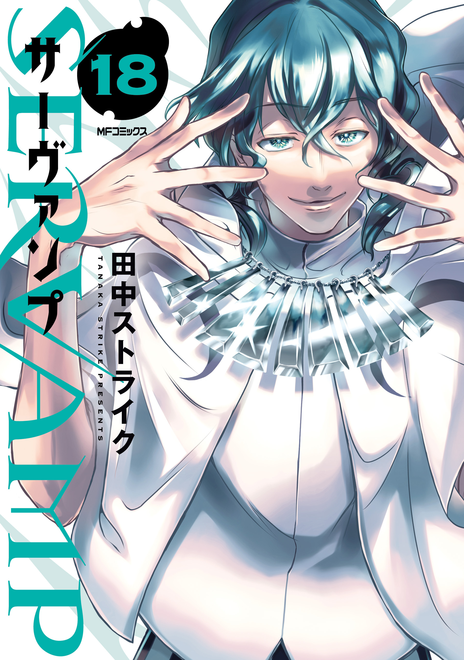 SERVAMP ―サーヴァンプ―　18