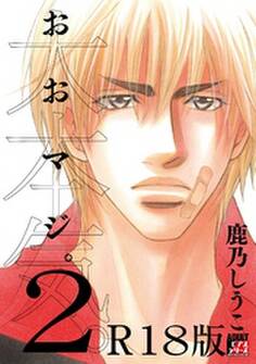 大本気。2【R18版】