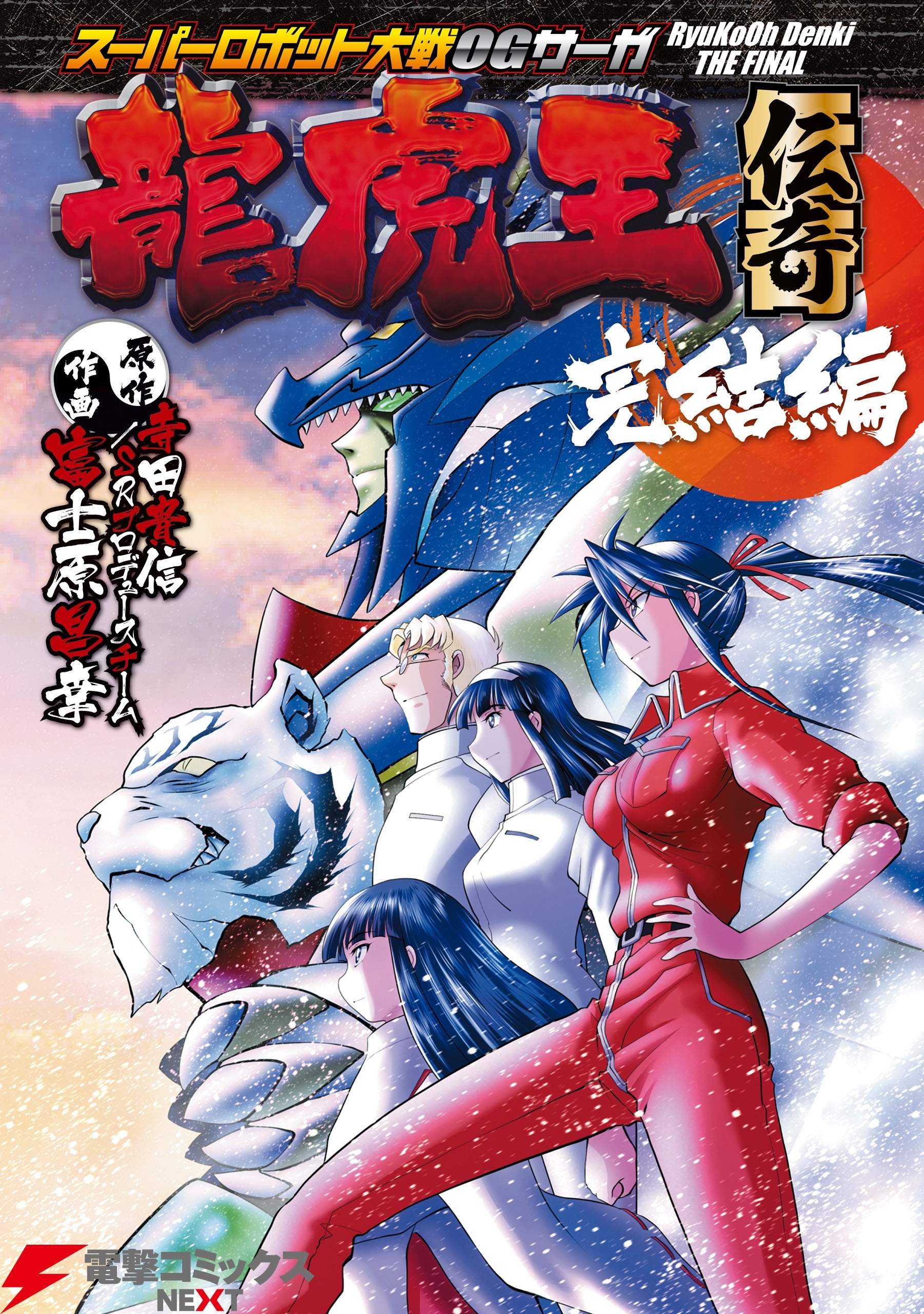 スーパーロボット大戦OGサーガ 龍虎王伝奇