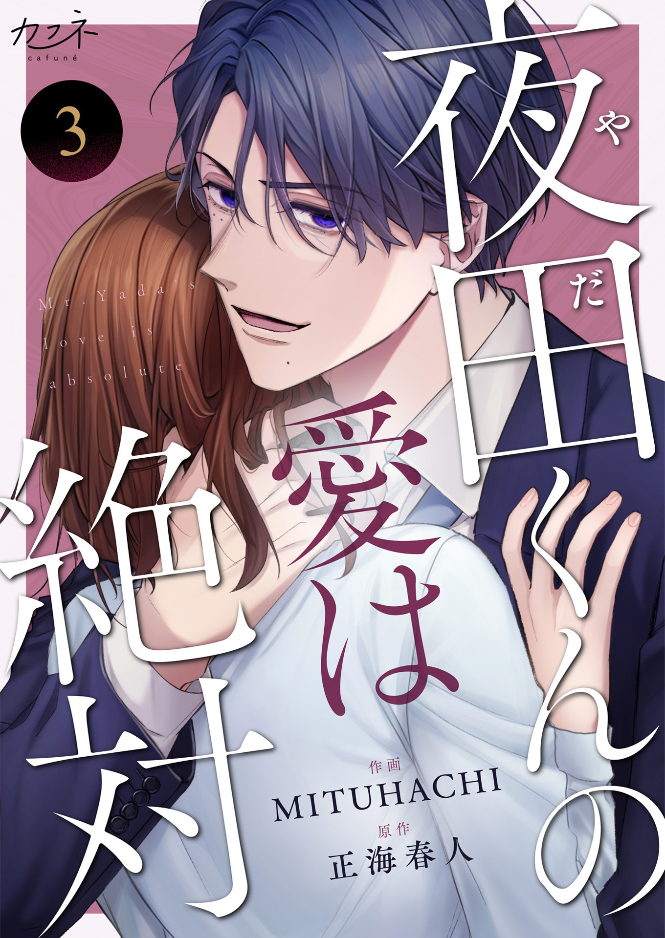 【期間限定　無料お試し版】夜田くんの愛は絶対（3）