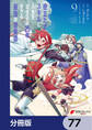役立たずスキルに人生を注ぎ込み25年、今さら最強の冒険譚【分冊版】 77