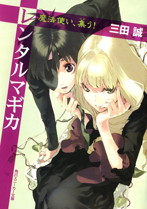 レンタルマギカ　魔法使い、集う！