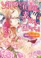 新婚なのに旦那様が素敵すぎて困りますっ!!~溺愛王子と甘い蜜月~