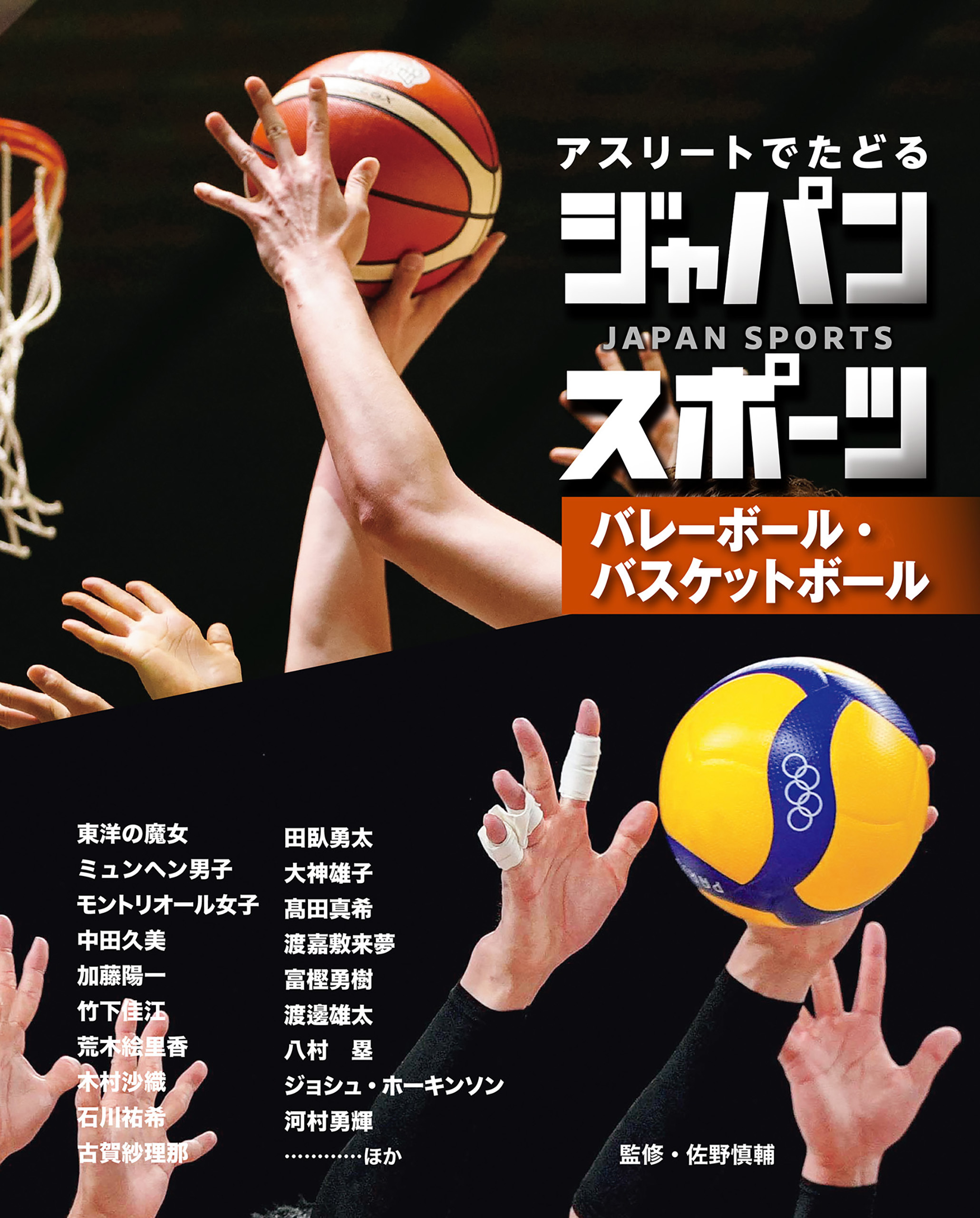 バレーボール・バスケットボール３　アスリートでたどる　ジャパンスポーツ