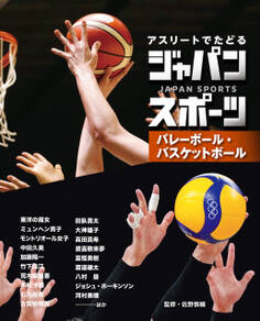 バレーボール・バスケットボール3 アスリートでたどる ジャパンスポーツ