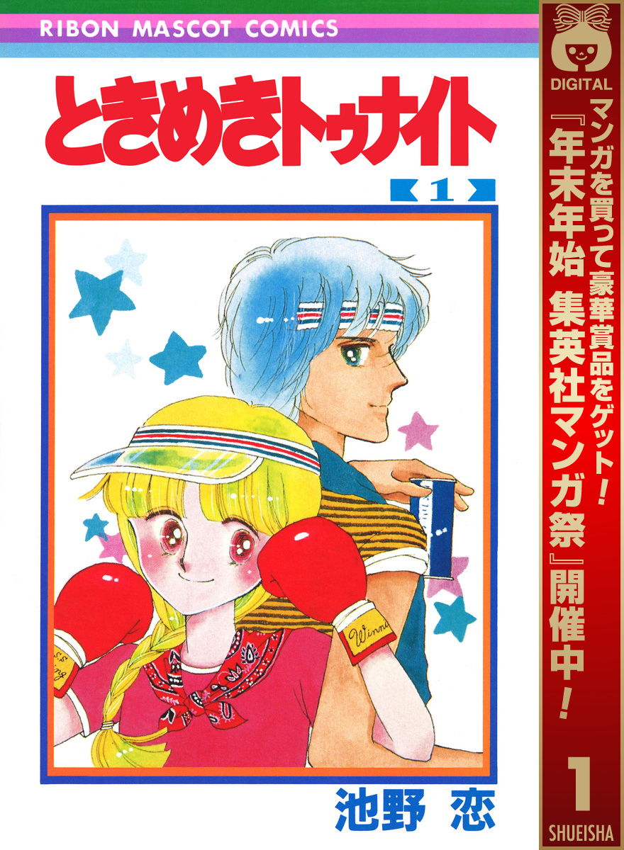 ときめきトゥナイト【期間限定無料】 1