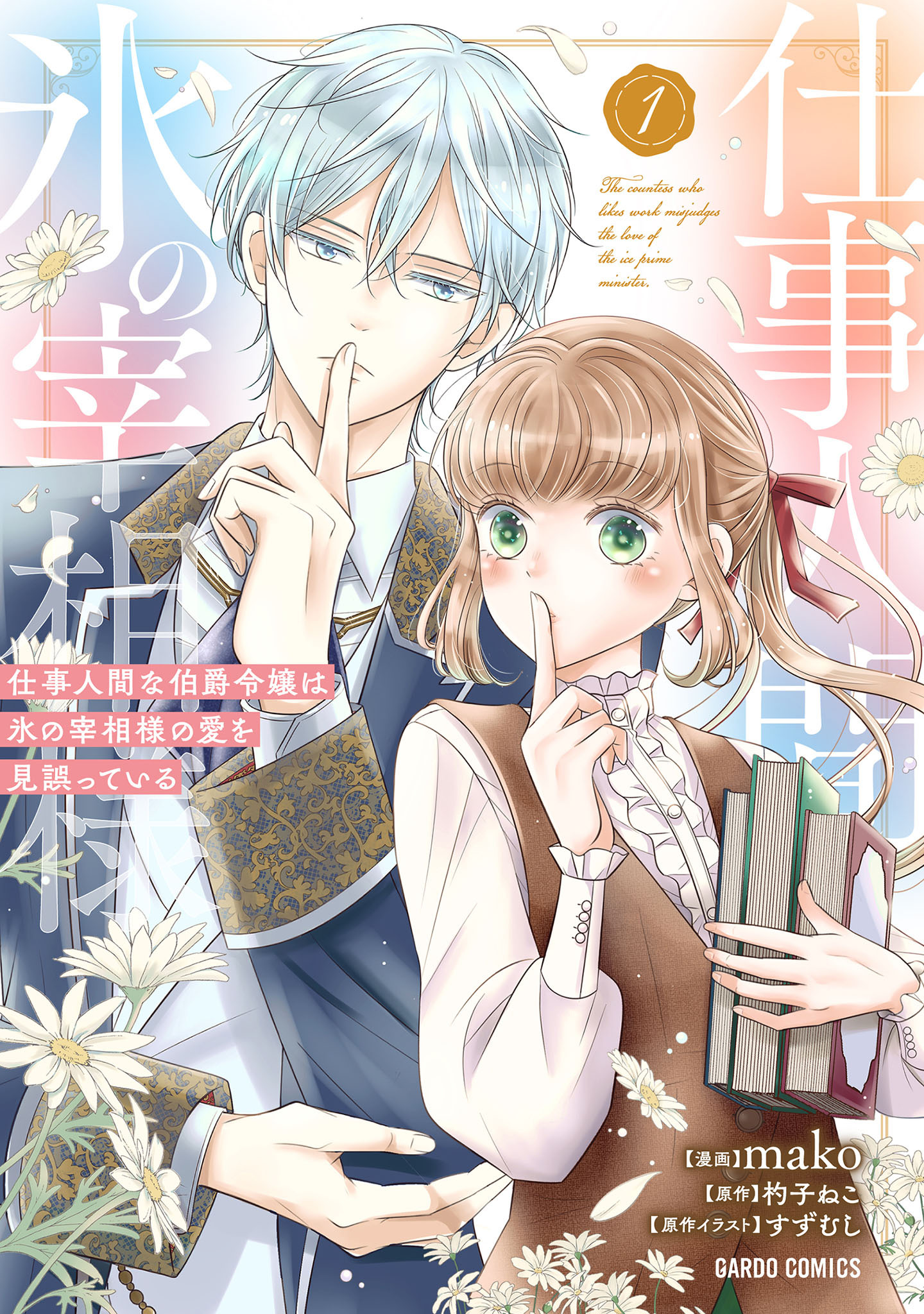 【期間限定　無料お試し版】仕事人間な伯爵令嬢は氷の宰相様の愛を見誤っている 1