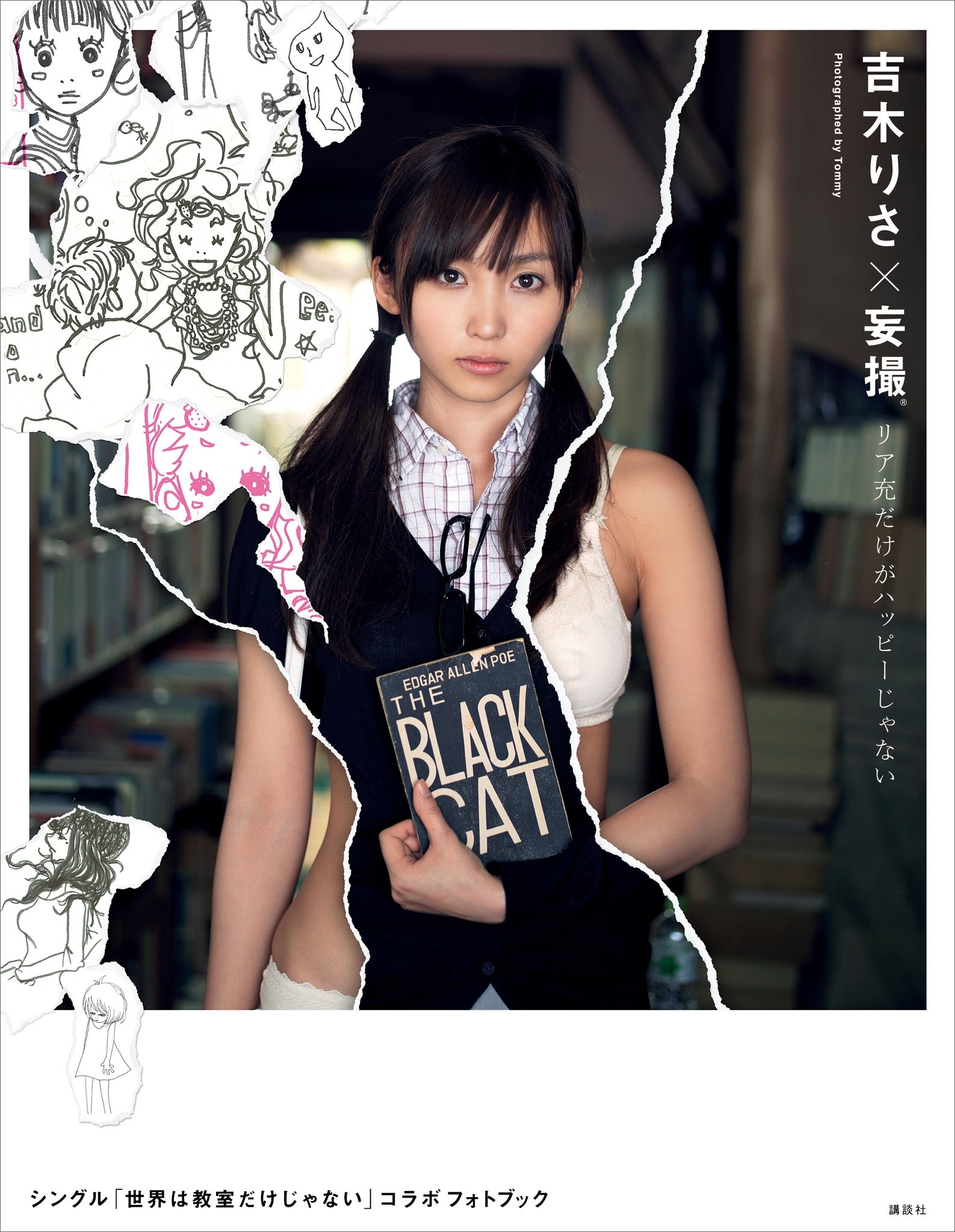 吉木りさ×妄撮　リア充だけがハッピーじゃない　～シングル「世界は教室だけじゃない」コラボフォトブック～