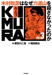 KIMURA vol.3〜木村政彦はなぜ力道山を殺さなかったのか〜