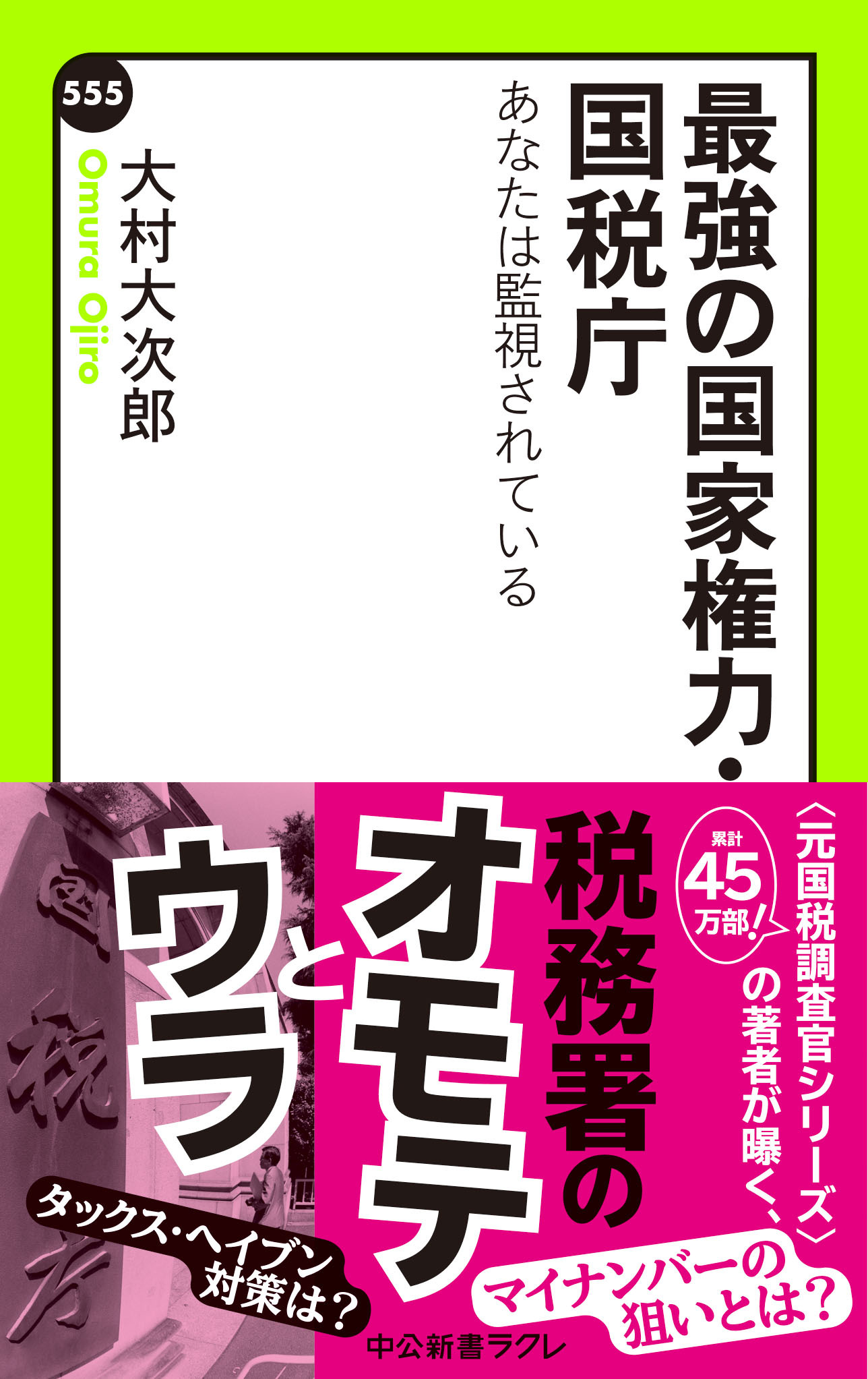 最強の国家権力・国税庁　あなたは監視されている