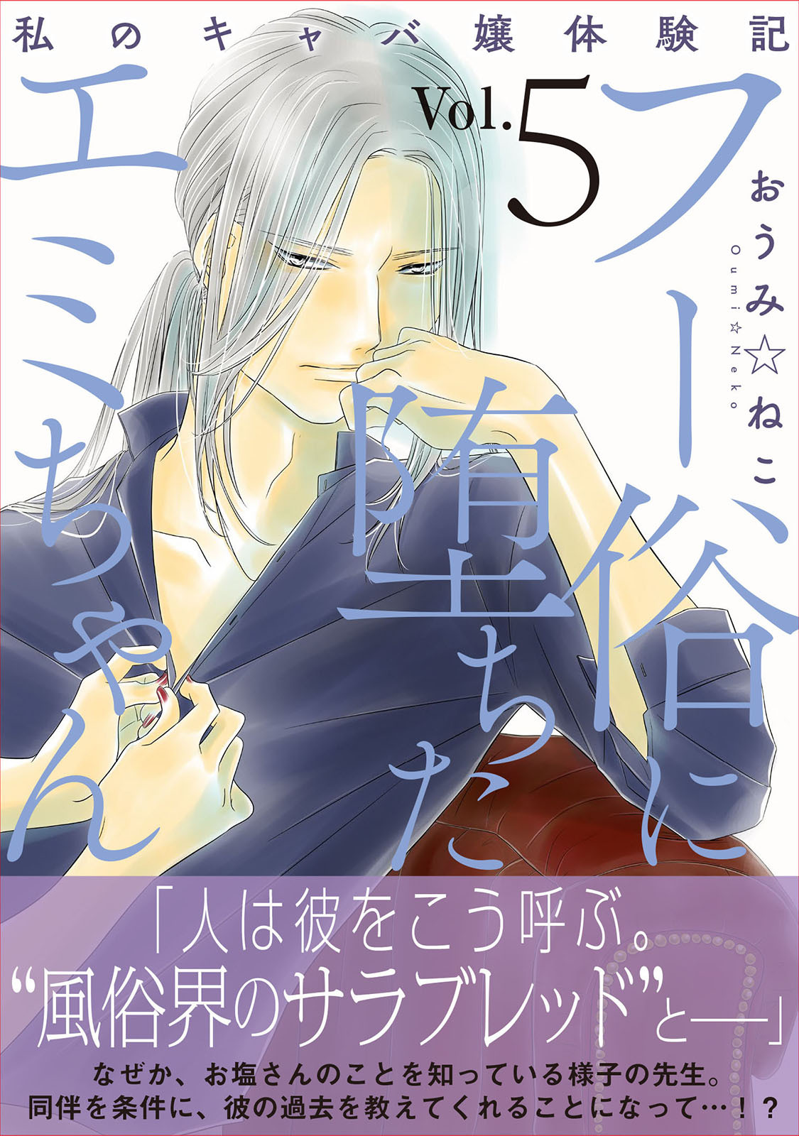 フー俗に堕ちたエミちゃん～私のキャバ嬢体験記～【電子単行本版】5