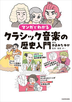 マンガでわかるクラシック音楽の歴史入門