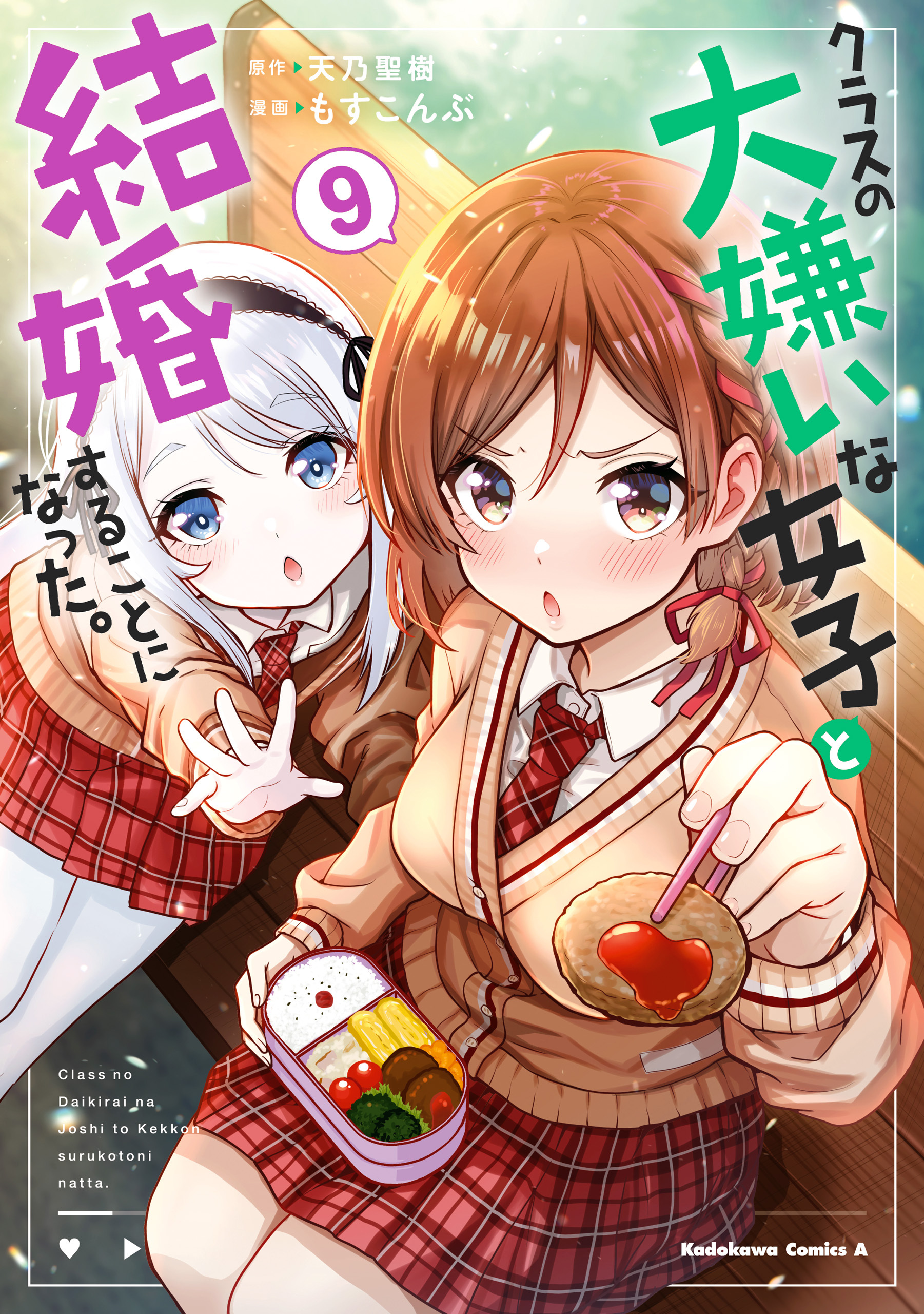 クラスの大嫌いな女子と結婚することになった。