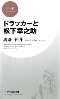 ドラッカーと松下幸之助