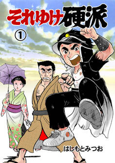 それゆけ硬派 1