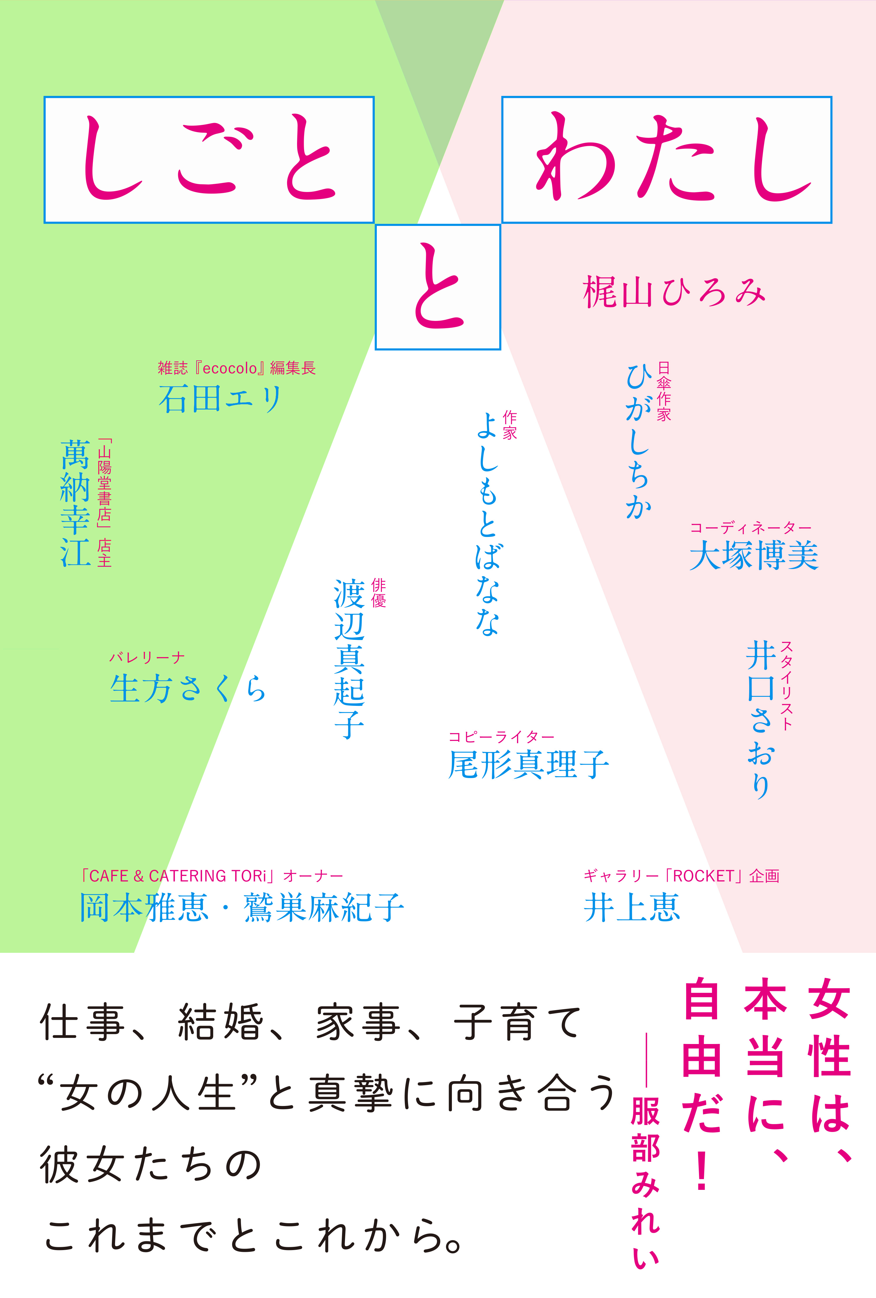 しごととわたし