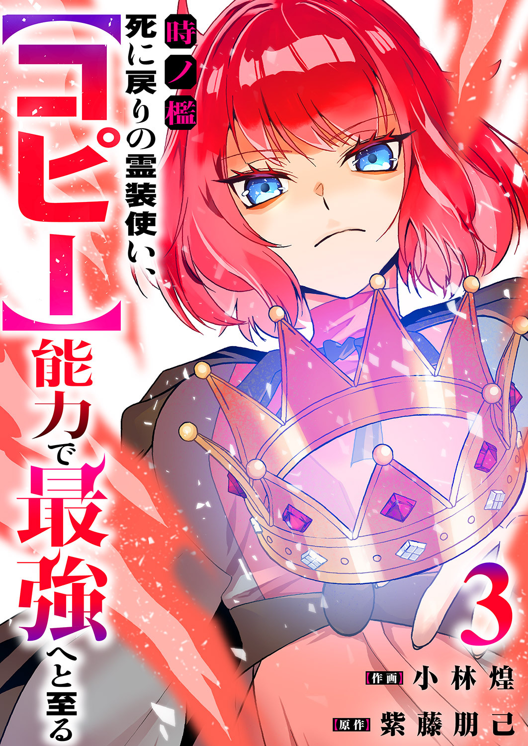 時ノ檻～死に戻りの霊装使い、【コピー】能力で最強へと至る～【電子単行本版】