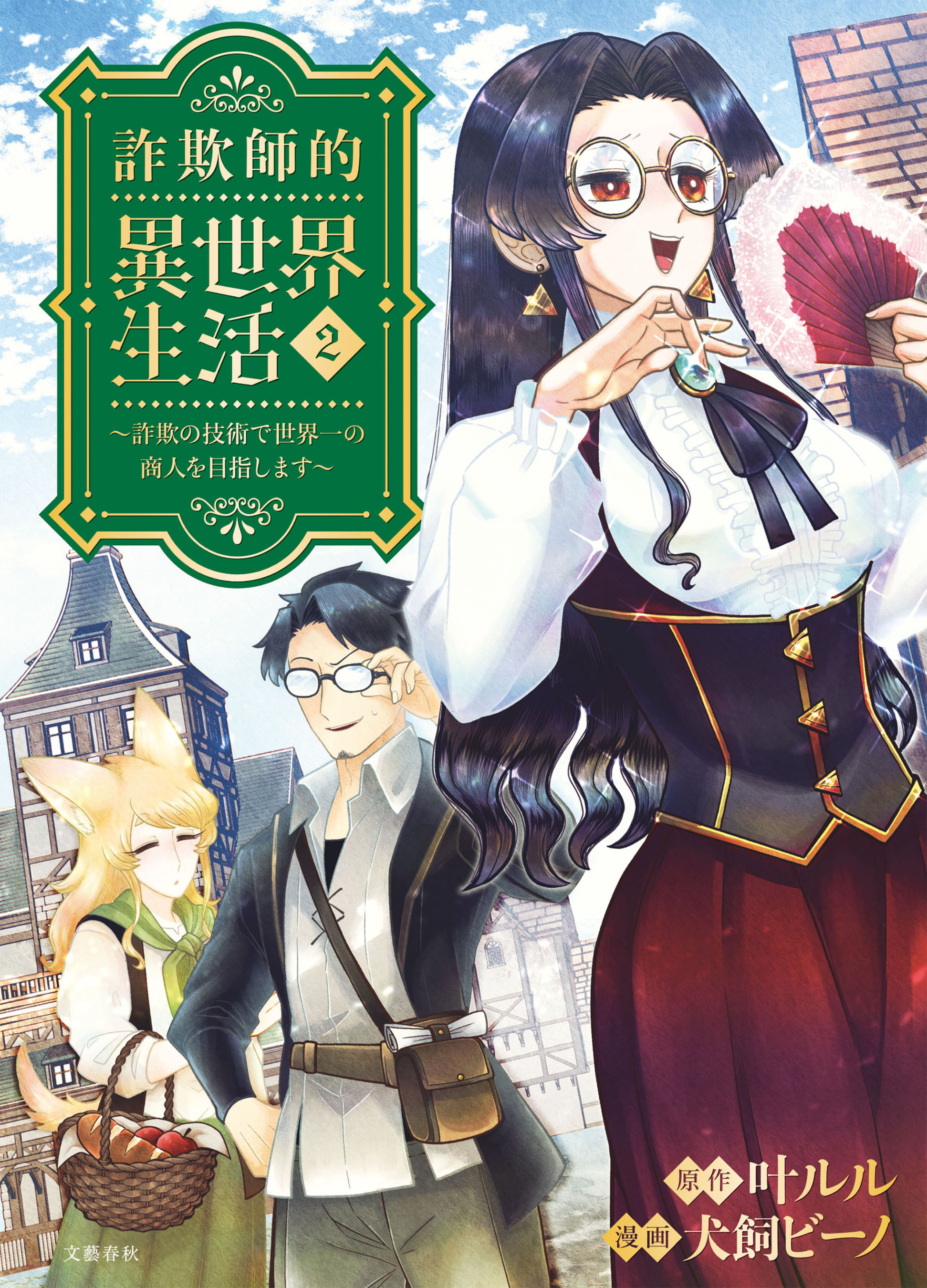 詐欺師的異世界生活 2 ～詐欺の技術で世界一の商人を目指します～