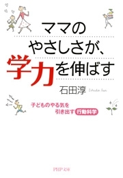 ママのやさしさが、学力を伸ばす