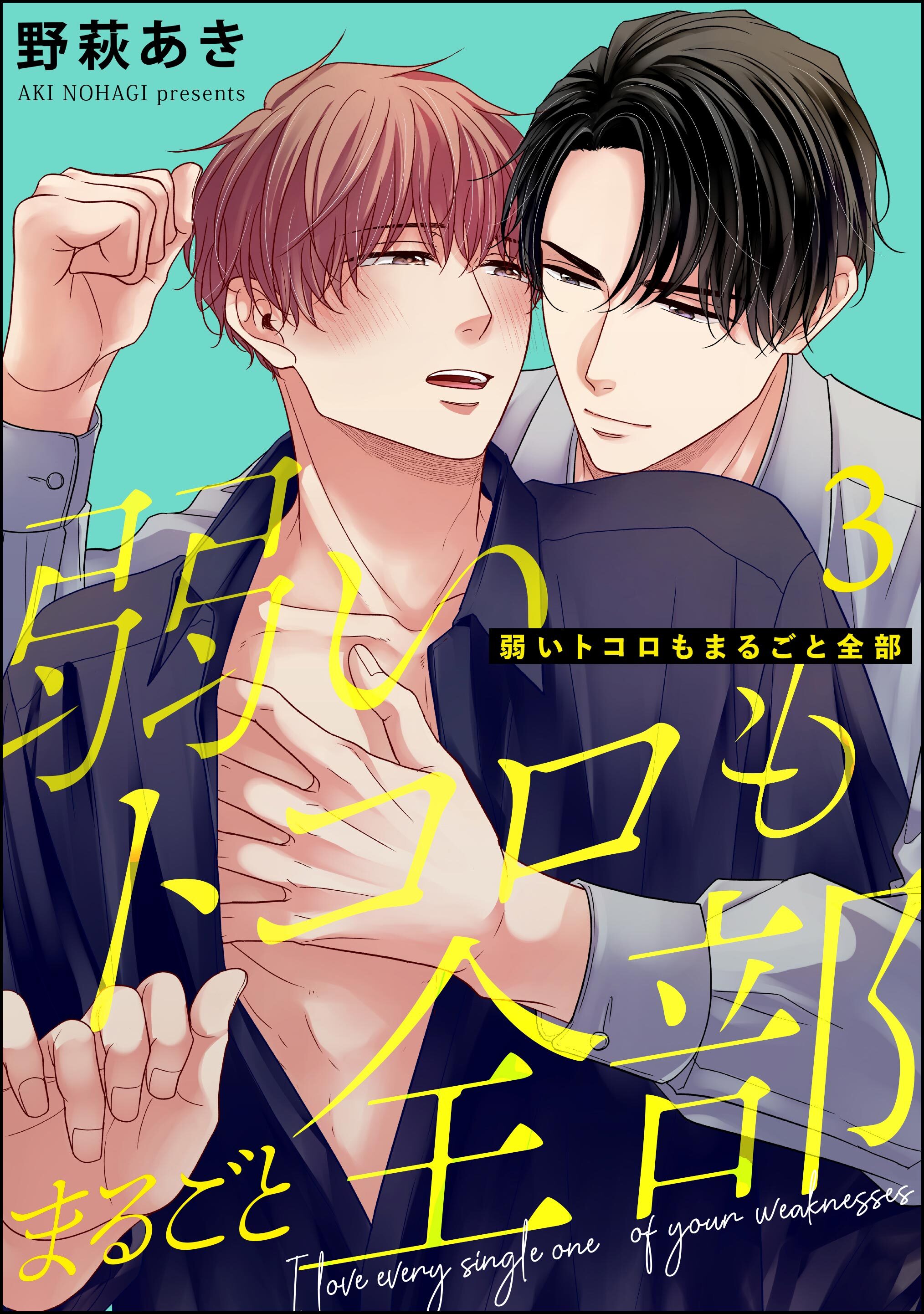 弱いトコロもまるごと全部（分冊版）　【第3話】