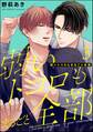 弱いトコロもまるごと全部(分冊版) 【第3話】