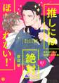 【期間限定 無料お試し版 閲覧期限2026年8月7日】推しには絶対ほだされない! 第1話