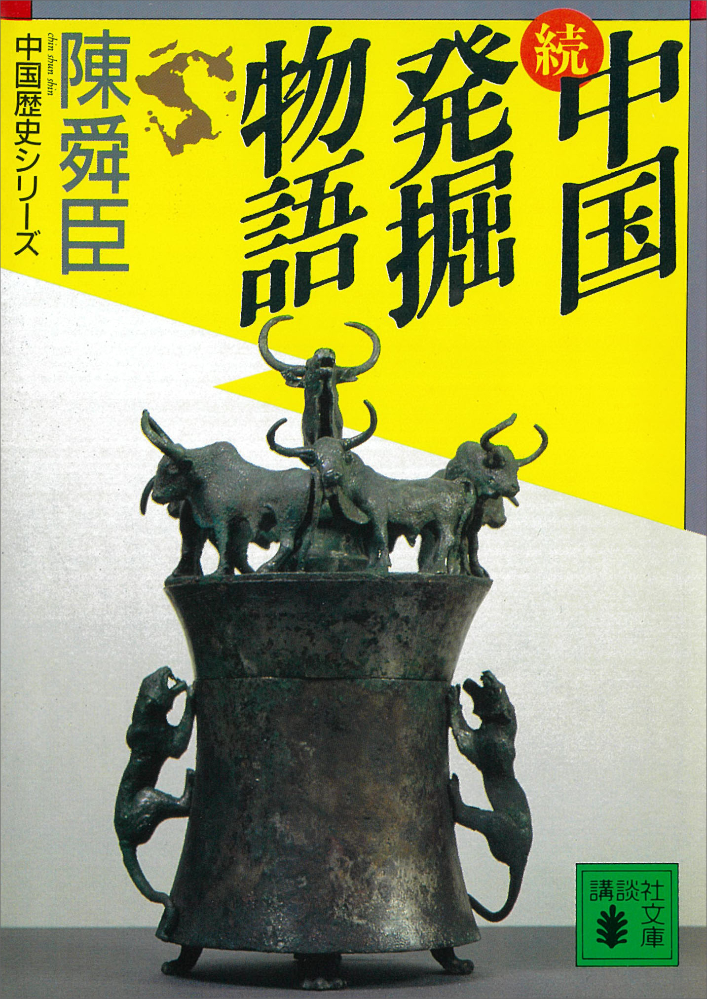 中国発掘物語