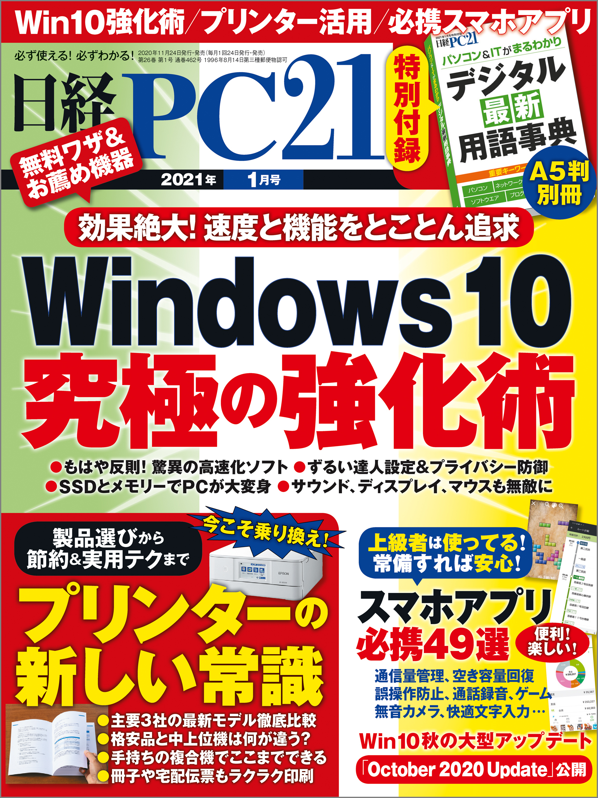 日経PC21（ピーシーニジュウイチ） 2021年1月号 [雑誌]