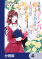 女伯爵アンバーには商才がある! やっと自由になれたので、再婚なんてお断り【分冊版】 4