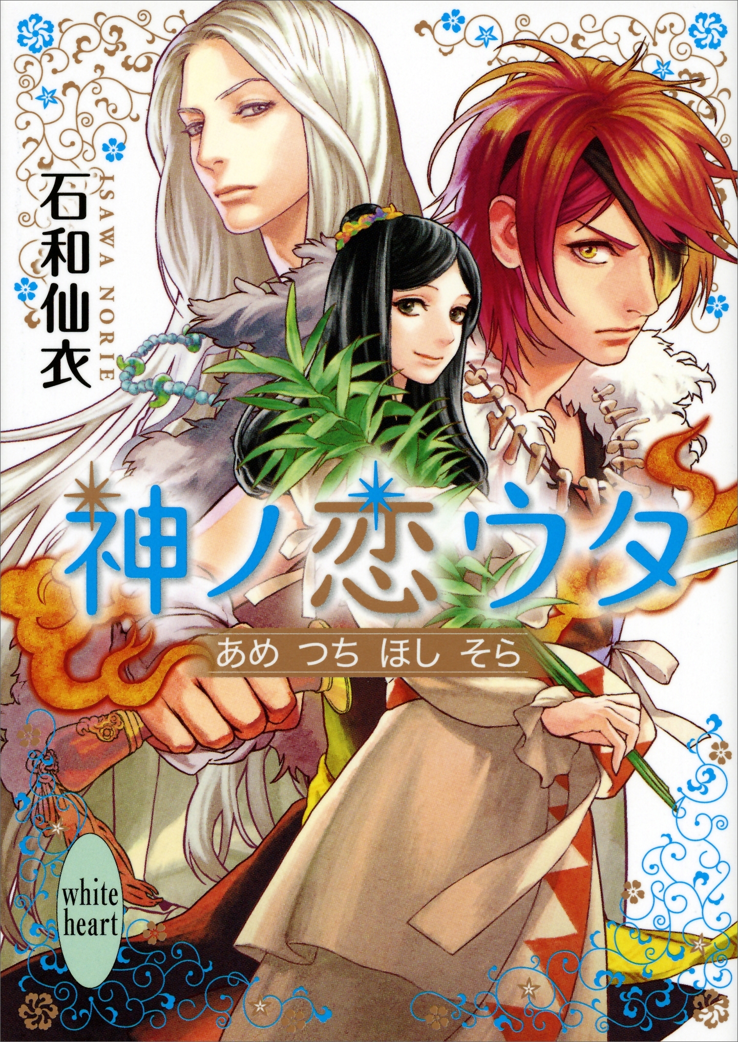 神ノ恋ウタ　あめ　つち　ほし　そら