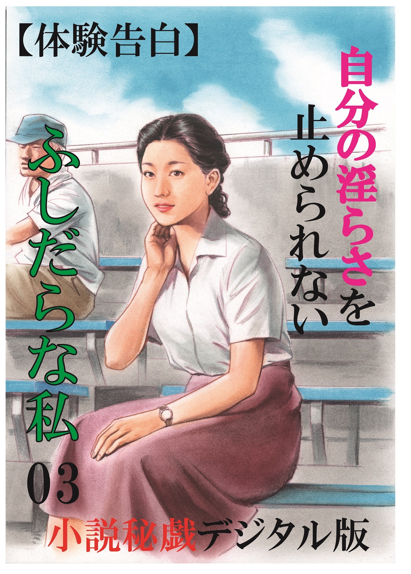 【体験告白】自分の淫らさを止められないふしだらな私03