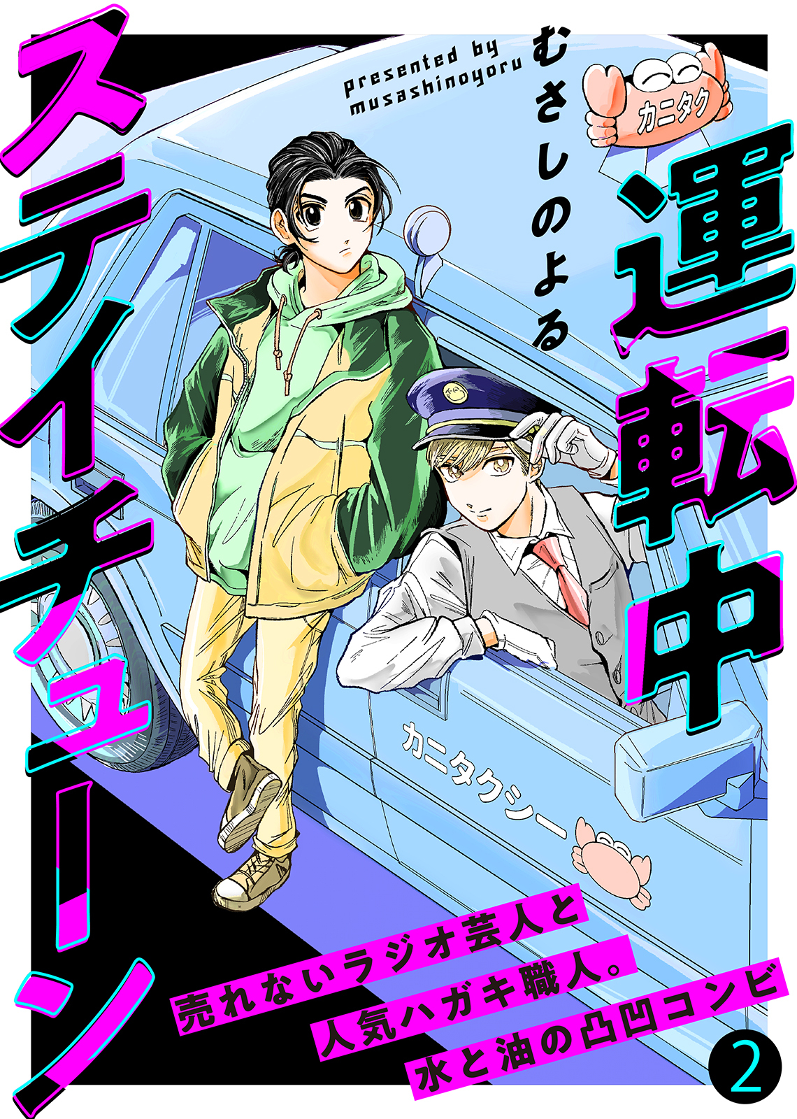 【期間限定　無料お試し版】運転中ステイチューン（２）