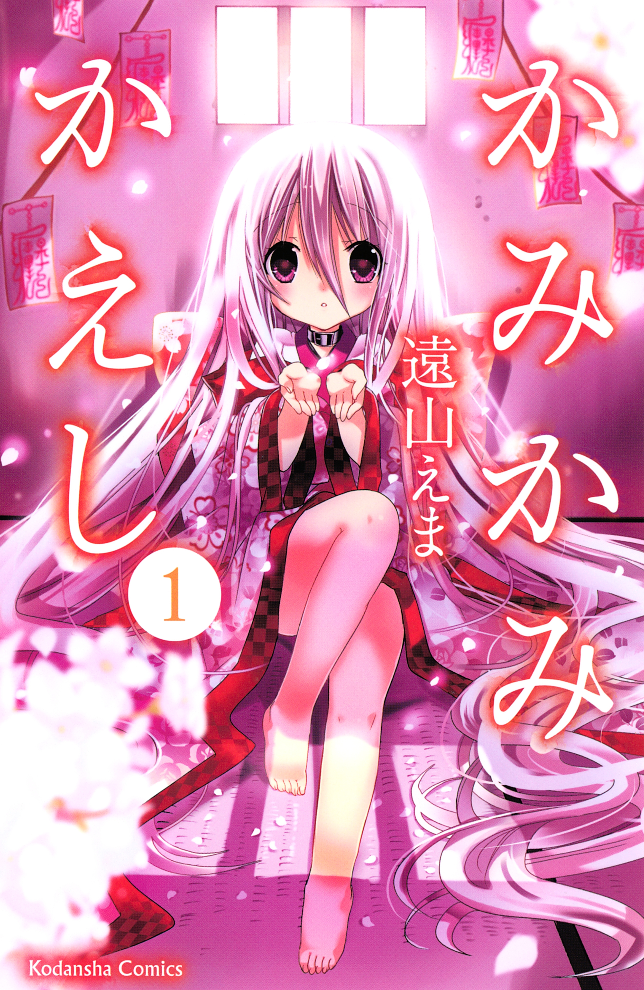 【期間限定　無料お試し版　閲覧期限2026年5月26日】かみかみかえし（１）