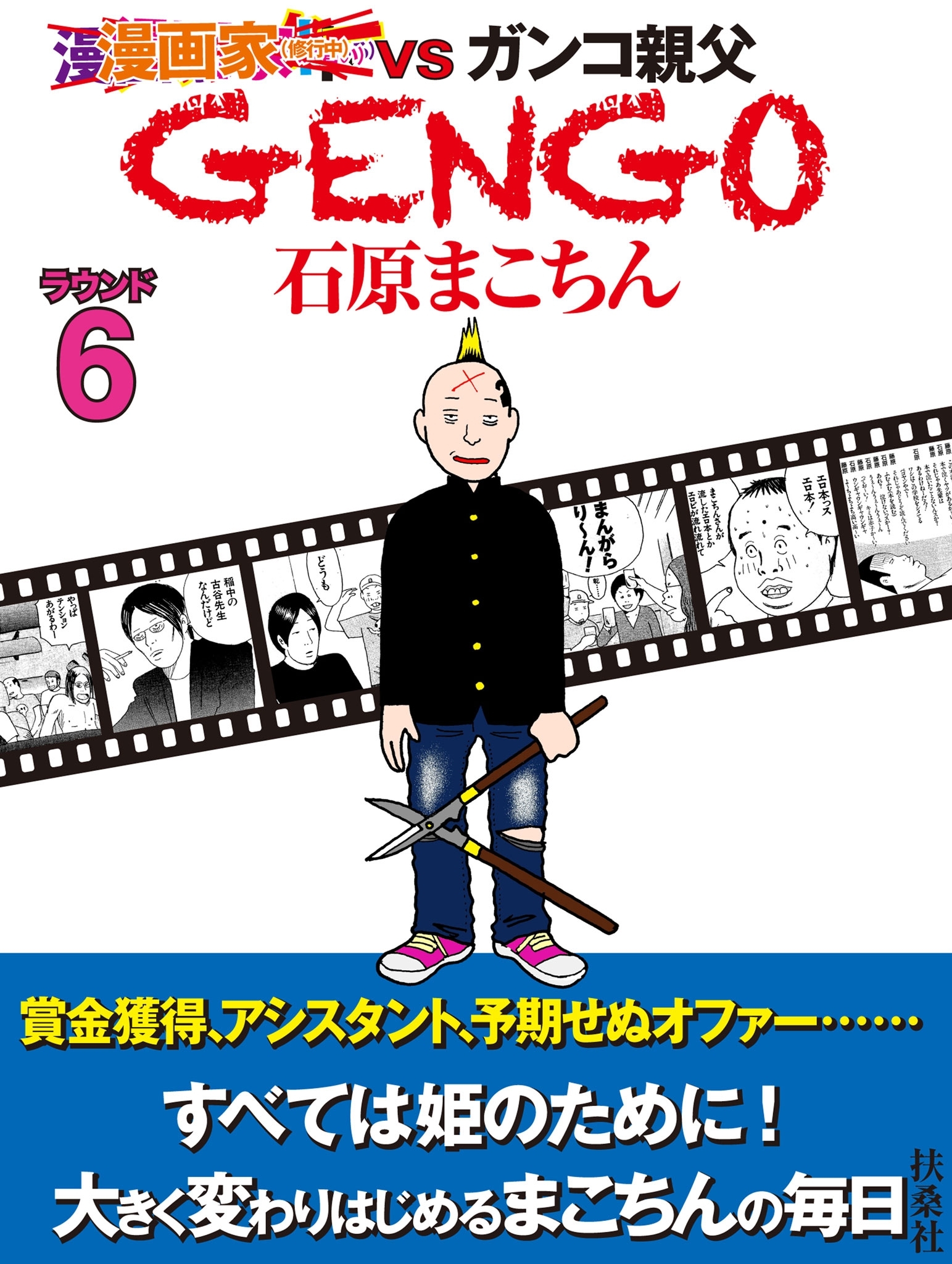 ＧＥＮＧＯ　ラウンド６