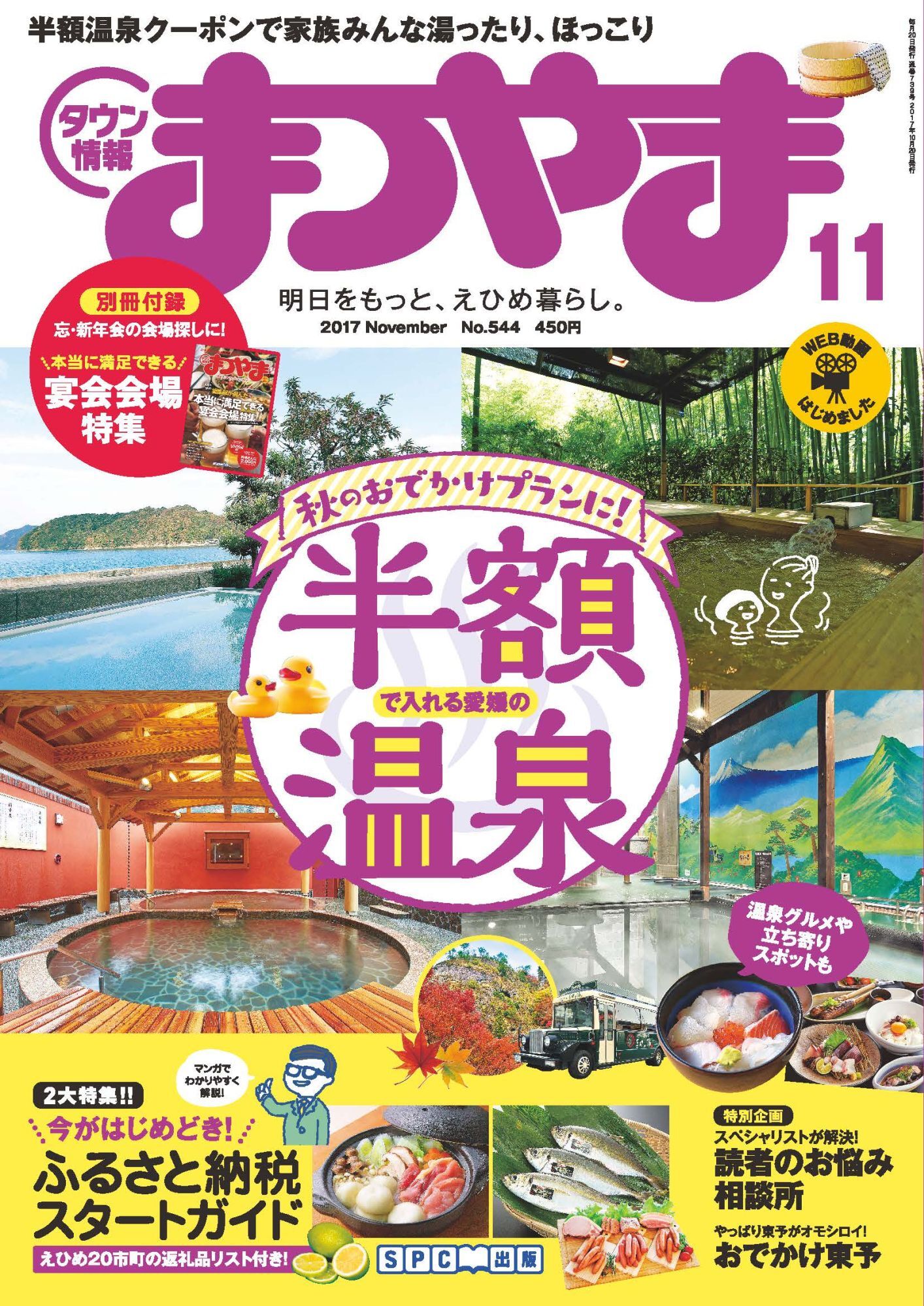 タウン情報まつやま2017年11月号